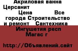 Акриловая ванна Церсанит Mito Red 170 x 70 x 39 › Цена ­ 4 550 - Все города Строительство и ремонт » Сантехника   . Ингушетия респ.,Магас г.